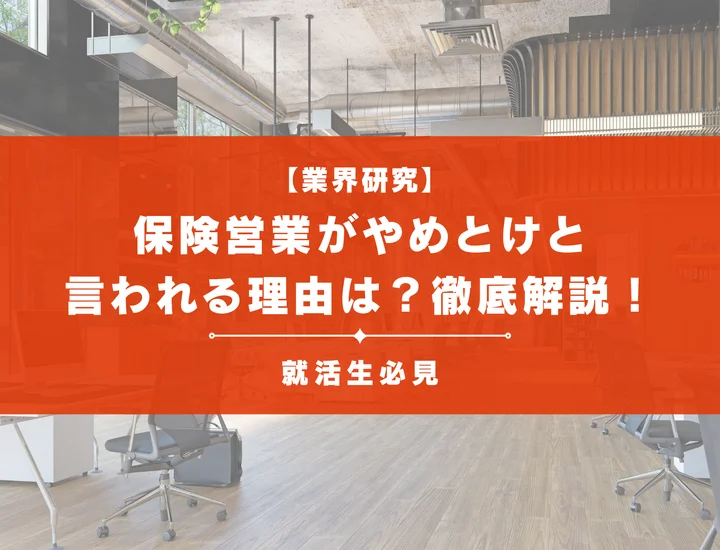 保険営業はきつい？やめとけと言われる理由は？向いている人やメリットも解説！